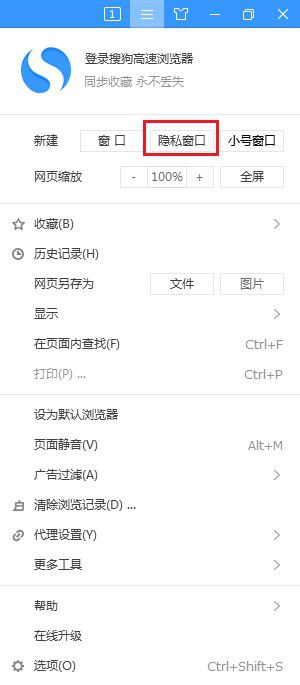 搜狗高速浏览器进入隐私窗口方法介绍