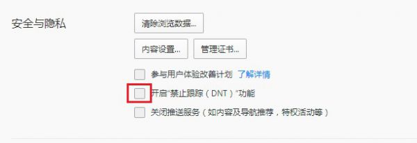 qq浏览器怎么开启禁止跟踪功能