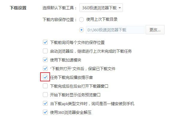 360极速浏览器怎么关闭下载提示音