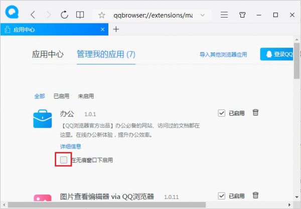 QQ浏览器在无痕窗口下启用应用方法介绍