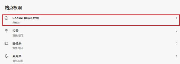 edge浏览器不能保存cookie数据怎么办