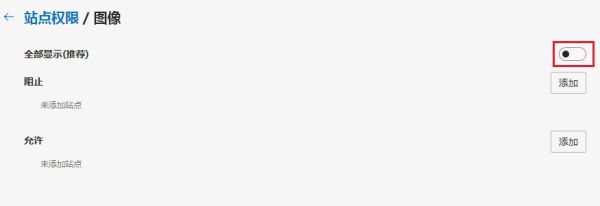 Edge浏览器关闭图像教程分享