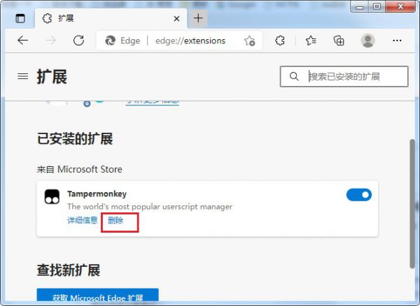 Edge浏览器卸载扩展插件方法介绍