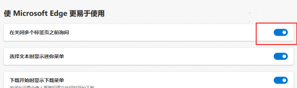 edge浏览器开启关闭多个标签页前询问步骤分享