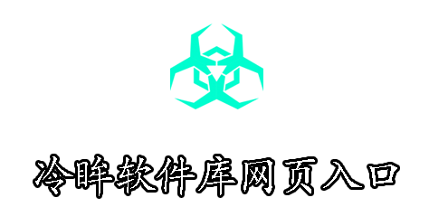 冷眸软件库网页入口