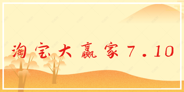 淘宝大赢家7.10