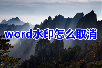 word水印怎么取消 word怎样清除水印