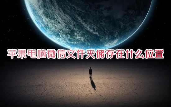 苹果电脑微信文件夹储存在什么位置 mac微信的文件在哪里去找