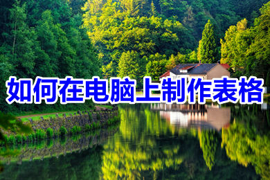 如何在电脑上制作表格 新手入门excel表格制作