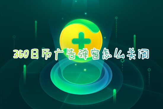 360日历广告弹窗怎么关闭 如何关闭360日历弹窗