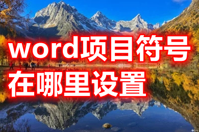 word项目符号在哪里设置 word项目符号怎么添加