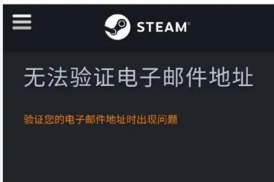 为什么steam无法验证电子邮件地址 无法验证steam电子邮件的解决方法