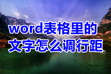 word表格里的文字怎么调行距 怎么调整word表格中文字的行距