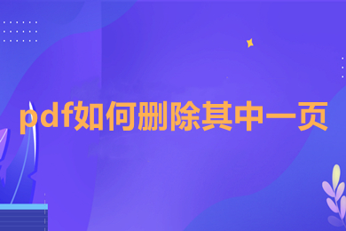pdf如何删除其中一页 pdf如何删除不想要的页面