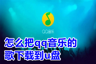怎么把qq音乐的歌下载到u盘 把qq音乐的歌下载到u盘的方法教程