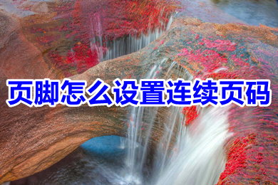 页脚怎么设置连续页码 页脚设置连续页码的操作步骤