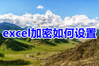 excel加密如何设置 excel加密设置方法
