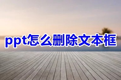 ppt怎么删除文本框 ppt如何删除文本框