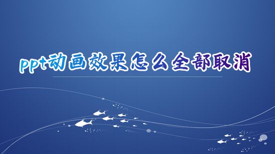 ppt动画效果怎么全部取消 ppt模板自带动画怎么去掉