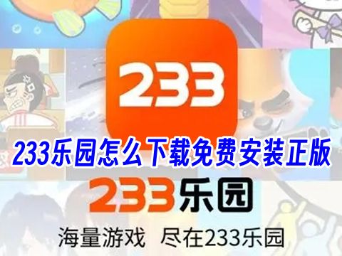 233乐园怎么下载免费安装正版 233乐园下载安装入口