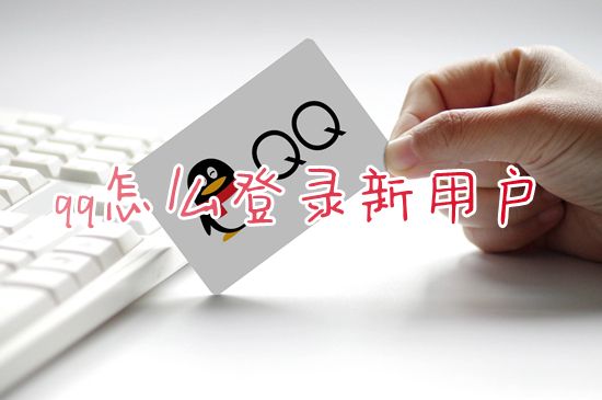 qq怎么登录新用户 最新版qq怎么扫码登录账号