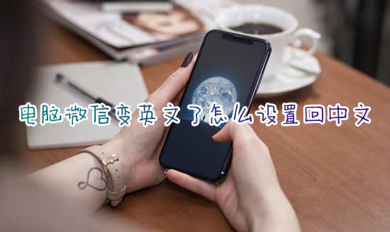 电脑微信变英文了怎么设置回中文 微信变英文版怎么切换中文