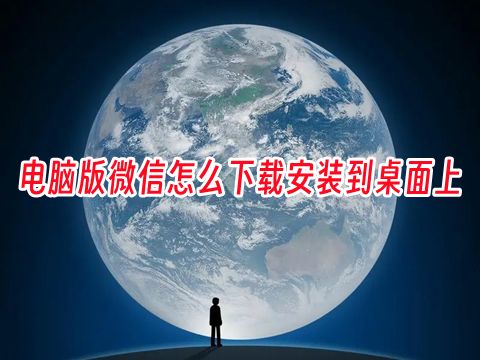 电脑版微信怎么下载安装到桌面上 电脑微信下载不了是怎么回事如何正确下载