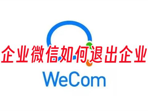 企业微信如何退出企业 企业微信员工离职如何退出