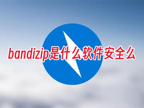 bandizip是什么软件安全么 bandizip免费版怎么下载