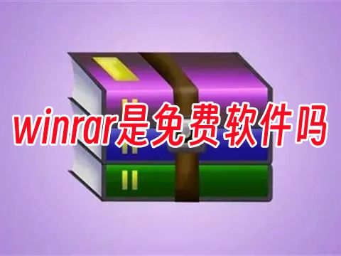 winrar是免费软件吗 winrar过了40天要付费吗