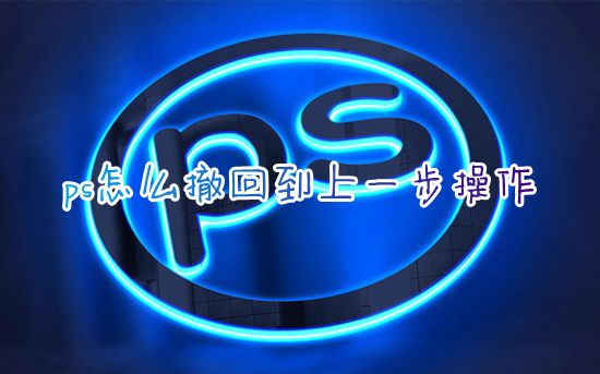 ps怎么撤回到上一步操作 电脑ps撤销快捷键是什么