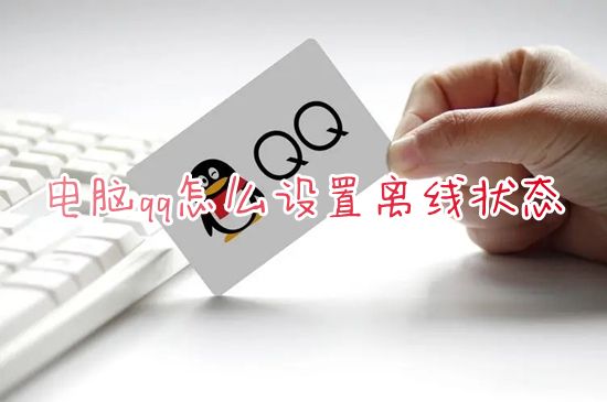电脑qq怎么设置离线状态 如何让qq显示离线让头像变暗