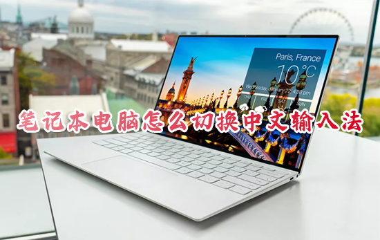 笔记本电脑怎么切换中文输入法 电脑打字怎么切换中文拼音