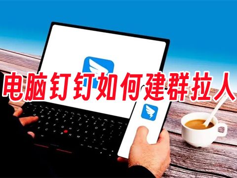 电脑钉钉如何建群拉人 钉钉如何在团队下建群