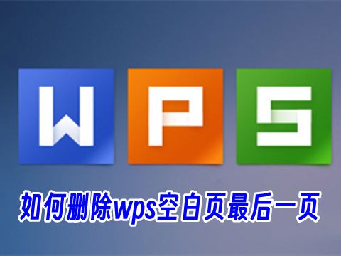 如何删除wps空白页最后一页 wps怎么把多余的空白页删除