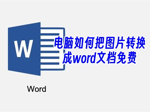 电脑如何把图片转换成word文档免费 电脑图片提取文字转换成word文档格式不变