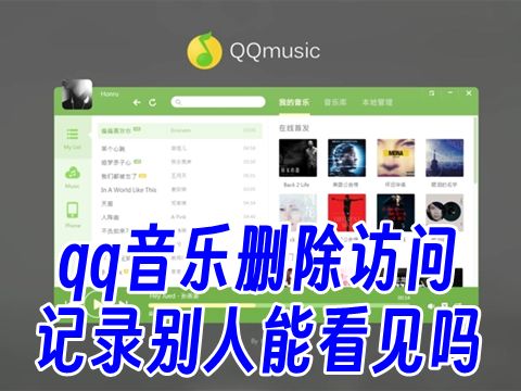 qq音乐删除访问记录别人能看见吗 qq音乐访问记录删了会留下次数吗