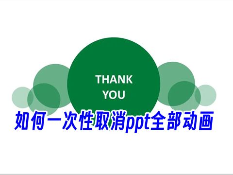如何一次性取消ppt全部动画 ppt删除所有动画效果在哪儿