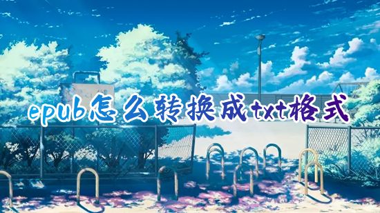 epub怎么转换成txt格式 电脑epub文件怎么转换成txt
