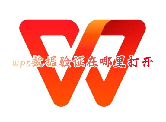 wps数据验证在哪里打开 wps数据验证在哪找到并设置