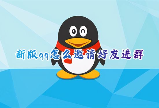 新版qq怎么邀请好友进群 怎样拉好友进群聊不需要验证