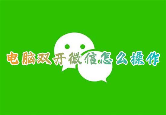 电脑双开微信怎么操作 微信如何双开登录