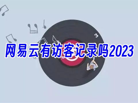 网易云有访客记录吗2023 网易云上怎么看访客记录
