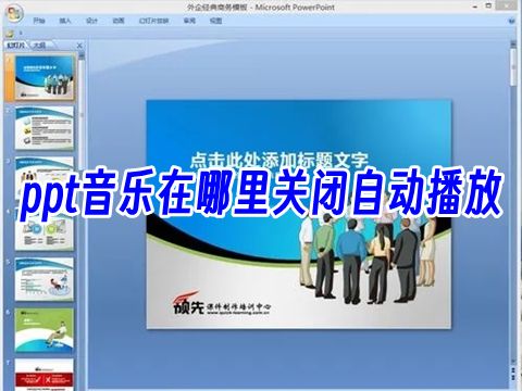 ppt音乐在哪里关闭自动播放 ppt如何关闭隐藏的背景音乐