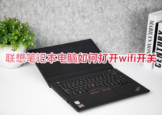 联想笔记本电脑如何打开wifi开关 笔记本电脑如何连接无线网络wifi