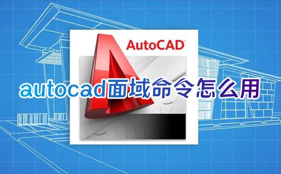 autocad面域命令怎么用 电脑cad面域命令在哪里