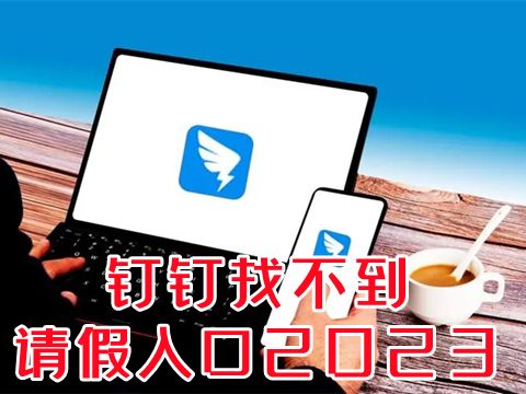 钉钉找不到请假入口2023 钉钉看不到请假功能怎么办