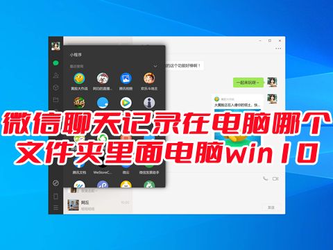 微信聊天记录在电脑哪个文件夹里面电脑win10 微信聊天记录怎么备份到电脑