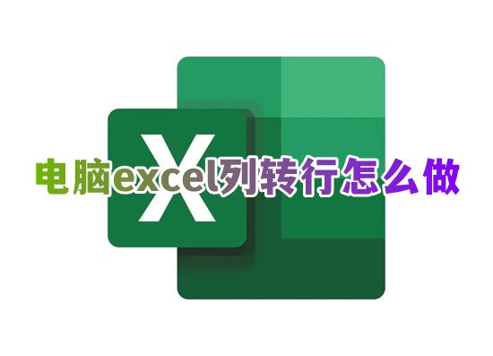 电脑excel列转行怎么做 excel表格怎么转置行列