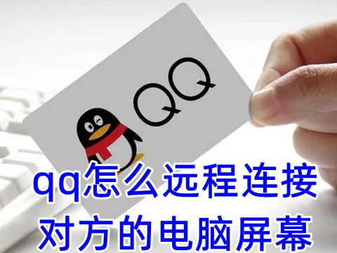 qq怎么远程连接对方的电脑屏幕 苹果电脑qq远程协助在哪里
